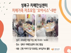 [성북] 치매가족 자조모임 오아시스
