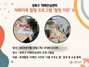 [성북]치매가족 힐링프로그램 힐링가든
