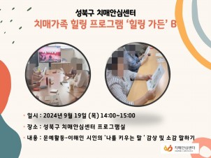 [성북]치매가족 힐링프로그램 힐링가든