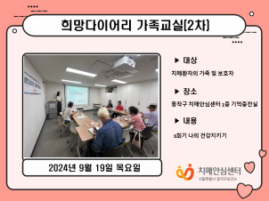 [동작]희망다이어리 가족교실(2차)