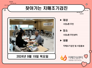 [동작]찾아가는 치매조기검진