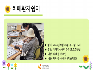 [관악] 2024년 9월 치매환자쉼터 미술치료 프로그램
