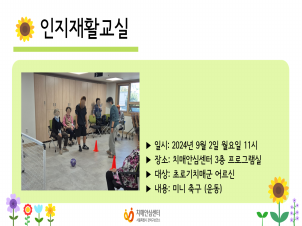 [관악] 2024년 9월 인지재활교실 운동 프로그램