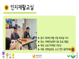 [관악] 2024년 9월 인지재활교실 음악치료 프로그램