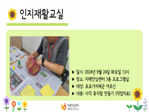 [관악] 2024년 9월 인지재활교실 작업치료 프로그램