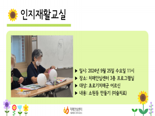 [관악] 2024년 9월 인지재활교실 미술치료 프로그램
