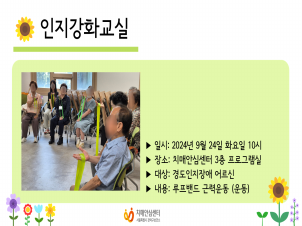 [관악] 2024년 9월 인지강화교실 운동 프로그램