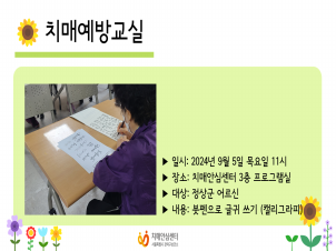 [관악] 2024년 9월 치매예방교실 캘리그라피 프로그램