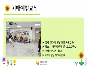 [관악] 2024년 9월 치매예방교실 운동 프로그램