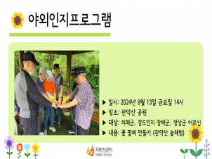 [관악] 2024년 9월 관악산 숲체험 야외인지프로그램