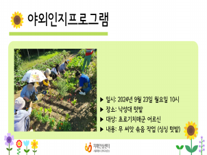 [관악] 2024년 9월 싱싱텃밭 야외인지프로그램
