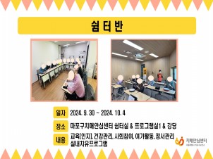 [마포] 10월 1주차 쉼터반