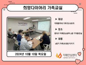 [동작]희망다이어리 가족교실(2차)