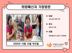 [동작] 희망메신저 가정방문