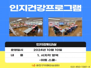 [광진] 2024 인지강화교실 대면프로그램