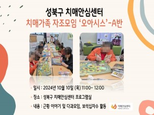 [성북] 치매가족 자조모임 오아시스
