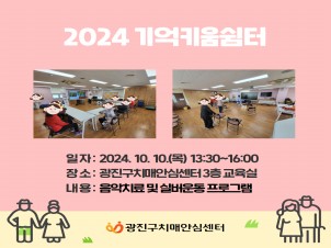 [광진] 2024 기억키움쉼터 대면프로그램