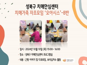 [성북] 치매가족 자조모임 오아시스