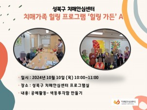 [성북]치매가족 힐링프로그램 힐링가든