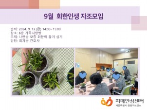 [중랑]9월 화한인생 자조모임