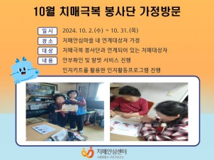 [구로]10월 치매극복 봉사단 가정방문