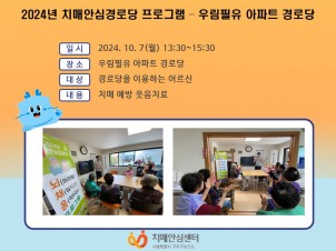 [구로]2024년 치매안심경로당 프로그램 (우림필유아파트 경로당)