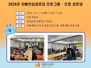 [구로]2024년 치매안심경로당 프로그램 (오정 경로당)
