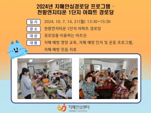 [구로]2024년 치매안심경로당 프로그램 (천왕연지타운1단지 경로당)