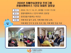 [구로]2024년 치매안심경로당 프로그램 (천왕이펜하우스 1단지 경로당)