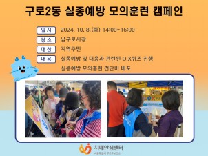 [구로]구로2동실종예방 모의훈련 캠페인