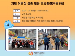 [구로]치매 어르신 실종 대응 모의훈련(구로2동)