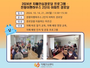 [구로]2024년 치매안심경로당 프로그램 (천왕이펜하우스 2단지 경로당)