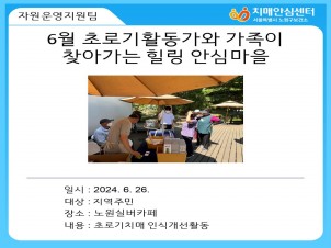 [노원]6월 초로기활동가와 가족이 찾아가는 치매안심마을(노원실버카페)