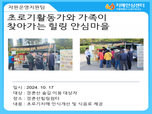 [노원]10월 초로기활동가와 가족이 찾아가는 치매안심마을(경춘선힐링쉼터)