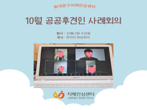 [동대문구]10월 공공후견인 사례회의