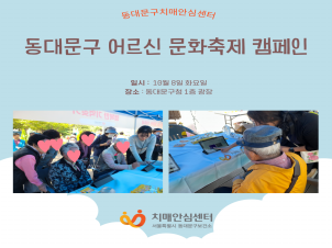 [동대문구] 동대문구 어르신 문화축제 캠페인