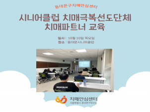 [동대문구]시니어클럽 치매극복선도단체 치매파트너 교육