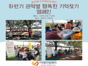 [동대문구]하반기 권역별 행복한 기억찾기 캠페인