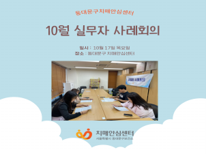 [동대문구]10월 실무자 사례회의