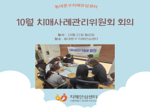 [동대문구]10월 치매사례관리위원회 회의
