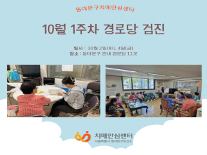 [동대문구]10월 1주차 경로당 검진