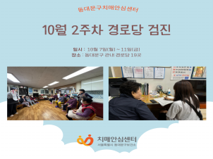 [동대문구]10월 2주차 경로당 검진