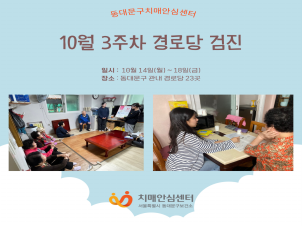 [동대문구]10월 3주차 경로당 검진
