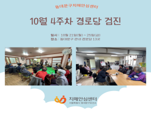 [동대문구]10월 4주차 경로당 검진