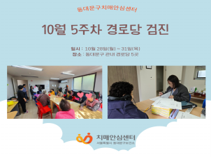 [동대문구]10월 5주차 경로당 검진