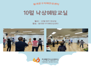[동대문구]10월 낙상예방교실
