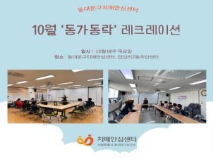 [동대문구]10월 '동가동락' 레크레이션