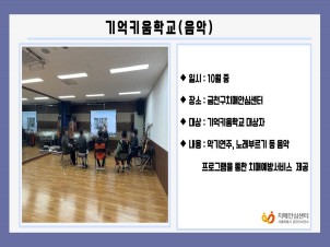 [금천]기억키움학교(음악)