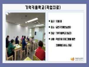 [금천]기억키움학교(작업치료)
