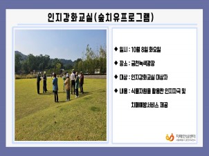 [금천]인지강화교실(숲치유프로그램)
